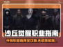 《沙丘觉醒》🔥开局职业选择&天赋加点攻略💥