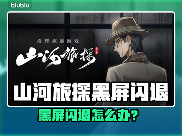 《山河旅探闪退卡顿？速看解决方法🔥》💥截图1