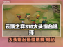 云顶之弈S10大头炮台🔥最佳选择攻略✅
