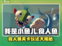 我是小鱼儿🔥食人鱼关卡通关秘籍大公开！