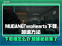 MUDANGTwoHearts下载慢？加速秘籍在这里👇🔥