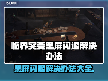 临界突变黑屏闪退？❌教你一键解决方法！🎮截图1