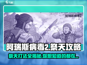 阿瑞斯病毒2🔥祭天打法超详细攻略分享！截图1