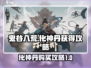 鬼谷八荒🔥化神丹购买攻略📍手游必备！