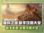 破碎之地🔥新手必看！极速上手攻略💡
