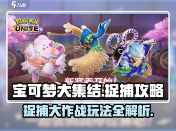 宝可梦大集结捉捕大作战🔥超全攻略带你快速上手！截图1