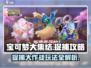 宝可梦大集结捉捕大作战🔥超全攻略带你快速上手！