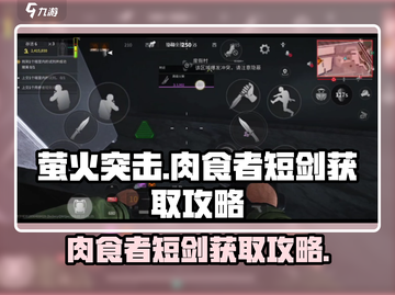 萤火突击⚡肉食者短剑获取攻略，轻松到手🔥截图1