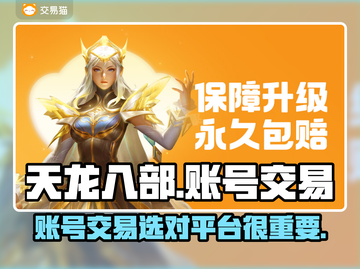 天龙八部账号交易📖选对平台很重要！🔥截图1