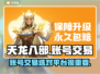 天龙八部账号交易📖选对平台很重要！🔥