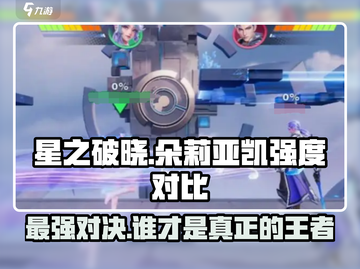 星之破晓：朵莉亚🔥VS凯，谁才是真正的王者？💥截图1