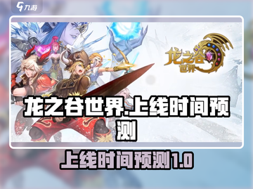 龙之谷世界🔥上线时间大预测！🎉截图1