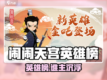《闹闹天宫》英雄TOP榜💥谁才是真王者？🎮截图1