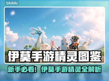 🔥伊莫手游精灵全解析！新人玩家必看✨截图1