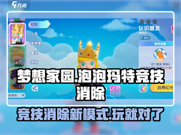 梦想家园×泡泡玛特🔥竞技消除玩法超全攻略来啦！截图1