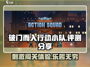 破门而入行动小队🔥超好玩测评分享！🎮截图1