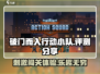 破门而入行动小队🔥超好玩测评分享！🎮