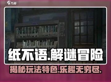 纸不语🔥玩法特色曝光，不玩你真的会后悔！截图1