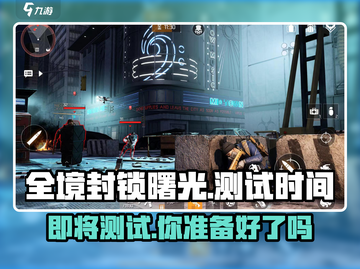 全境封锁曙光手游测试时间⚡玩家必看！🎉截图1
