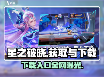 星之破晓💥下载入口+获取资格超全攻略来啦！截图1