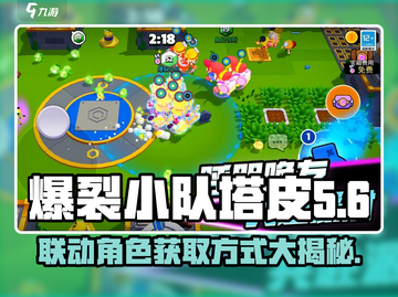 爆裂小队塔皮获取方式🔥联动必看！🎮截图1