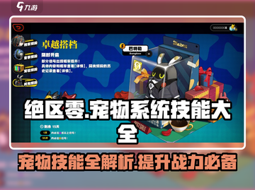 绝区零🔥宠物系统+邦布技能大全，助你战力飙升！截图1