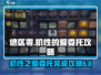 绝区零🔥机性的爱委托完成攻略来了！