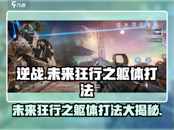 逆战🔥未来狂行之躯体打法攻略🎉截图1