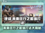 逆战🔥未来狂行之躯体打法攻略🎉