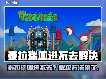 🎮泰拉瑞亚进不去？速看解决方法！截图1