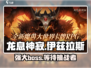 龙息神寂手游🔥伊兹拉斯超强攻略分享！