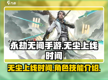永劫无间手游🔥无尘上线时间曝光！⚡截图1
