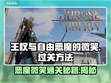 王权与自由🔥恶魔的微笑玩法揭秘🎉截图1