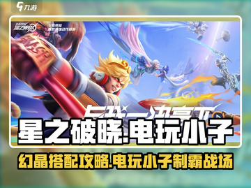 🎮星之破晓电玩幻晶搭配🔥超神攻略来袭！截图1