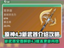 原神4.3🔥新武器大揭秘！必看👇