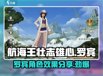 航海王壮志雄心：罗宾角色效果大曝光！🔥截图1