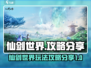 仙剑世界🔥必玩攻略，轻松上分不肝不累！