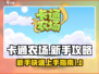 卡通农场🔥新手必看！极速上手攻略🎉