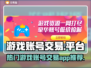 王者荣耀手游账号交易🔥这些平台超好用！