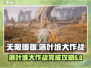 无限暖暖🔥落叶堆大作战完成攻略💡