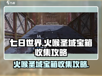 七日世界🔥火喉圣域神秘宝箱位置全解🎉截图1