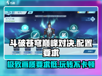 斗破苍穹巅峰对决配置要求🔥你的电脑能玩吗？截图1