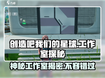 《创造吧我们的星球》🔥官方工作室揭秘来了！不容错过🚀截图1