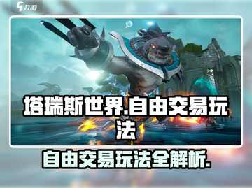 塔瑞斯世界🔥自由交易玩法大揭秘！商人必备👇截图1