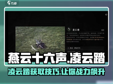 燕云十六声🔥凌云踏获取秘籍✨轻松学会制霸江湖！截图1