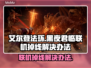 艾尔登法环联机掉线？这一招搞定！🔥🎮