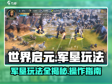 世界启元军垦玩法🔥超详细操作攻略来啦！截图1