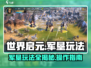 世界启元军垦玩法🔥超详细操作攻略来啦！