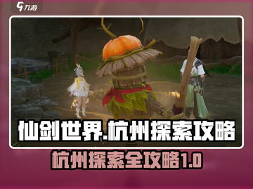 仙剑世界🔥杭州探索全攻略，秘境等你来！截图1