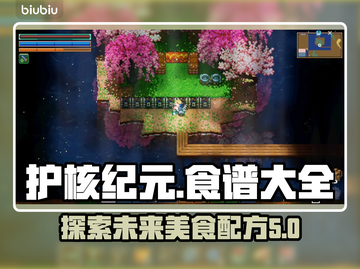 护核纪元🔥必吃神级食谱大全🎉截图1